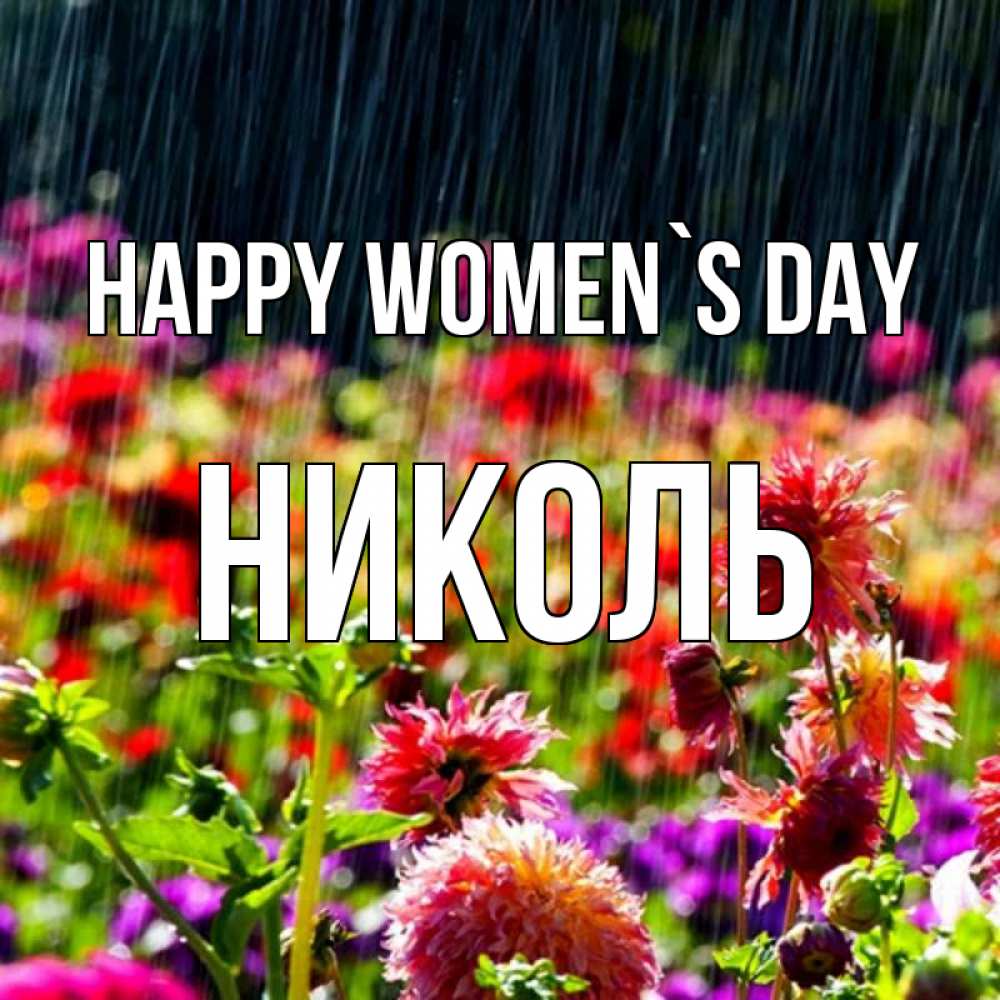 Greetings card с именем, Николь happy women`s day цветы под дождиком к международному женскому дню Greetings with text for free download 